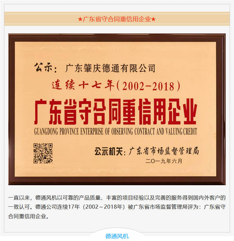 德通風(fēng)機 廣東省守合同重信用企業(yè) 德通風(fēng)機 廣東省守合同重信用企業(yè)